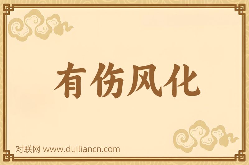 有伤风化词语的意思