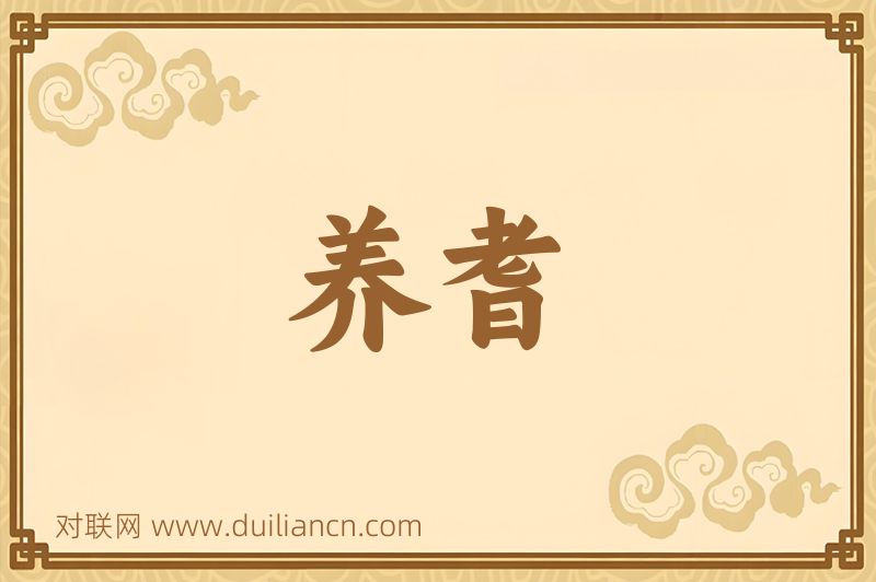 养耆词语的意思