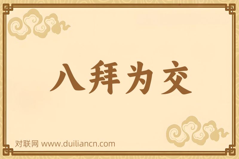 八拜为交词语的意思