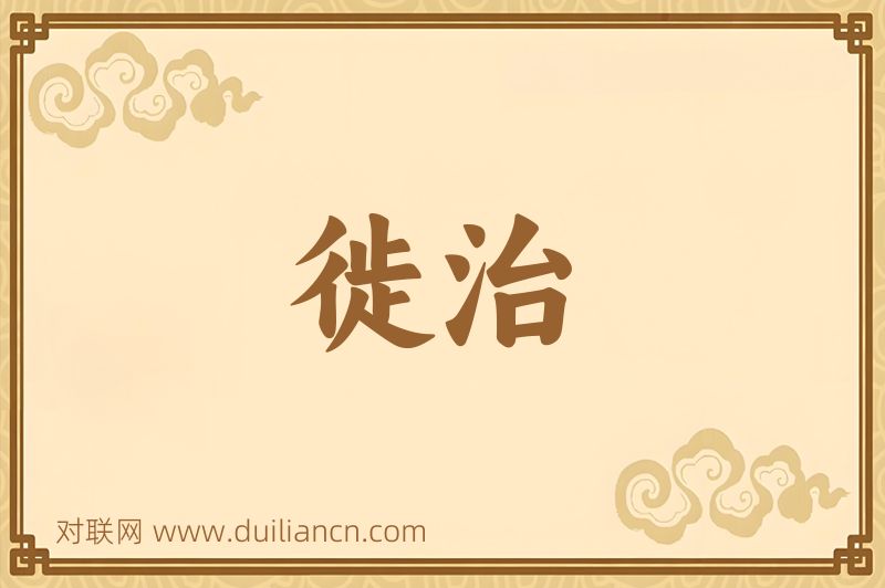 徙治词语的意思