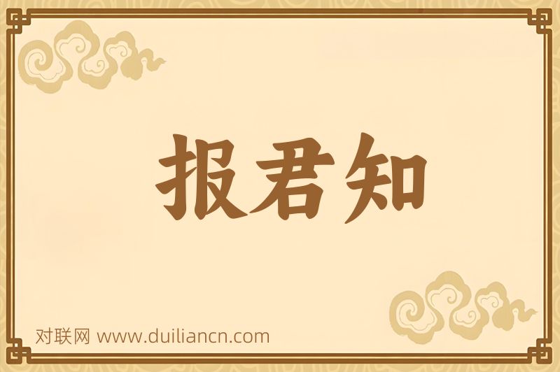 报君知词语的意思