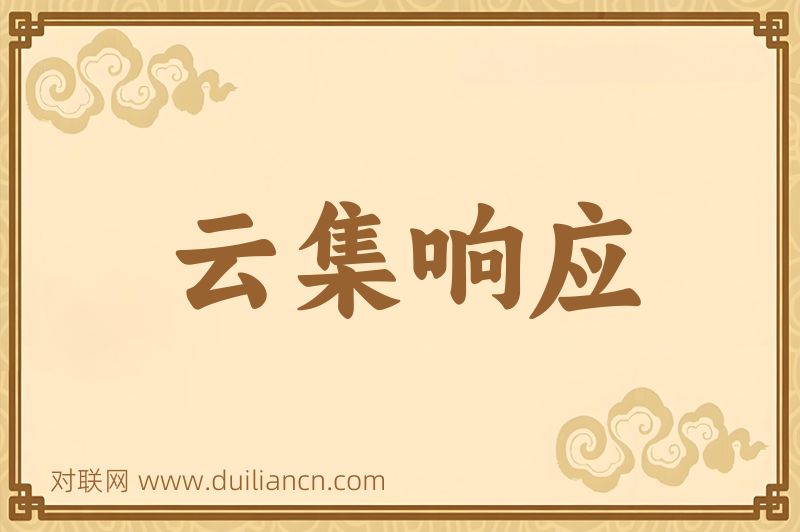 云集响应词语的意思