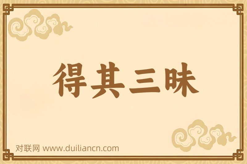 得其三昧词语的意思