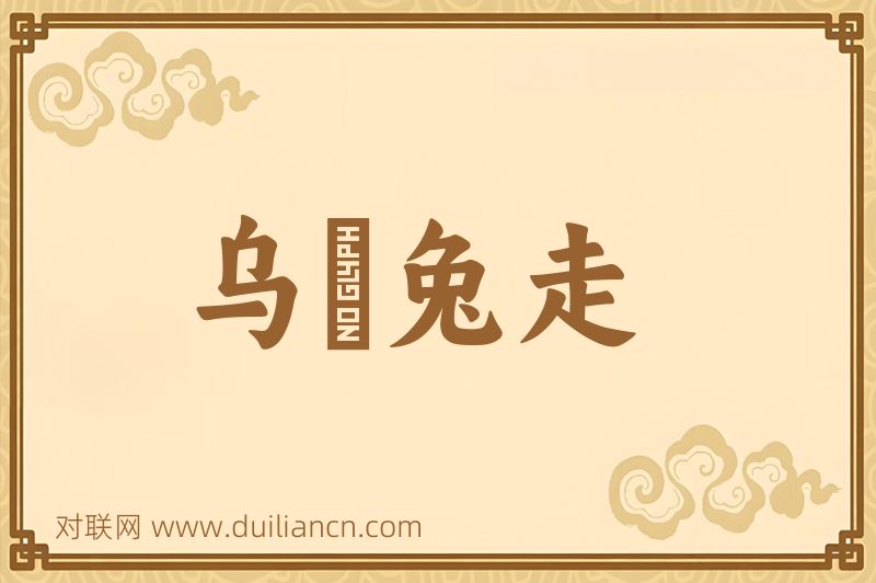 乌踆兔走词语的意思