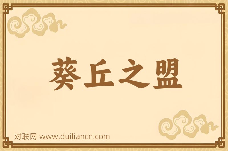 葵丘之盟词语的意思