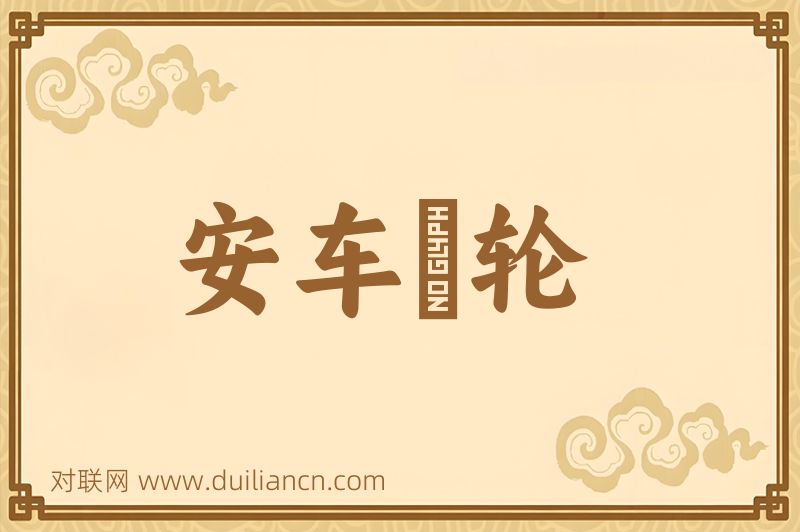 安车輭轮词语的意思