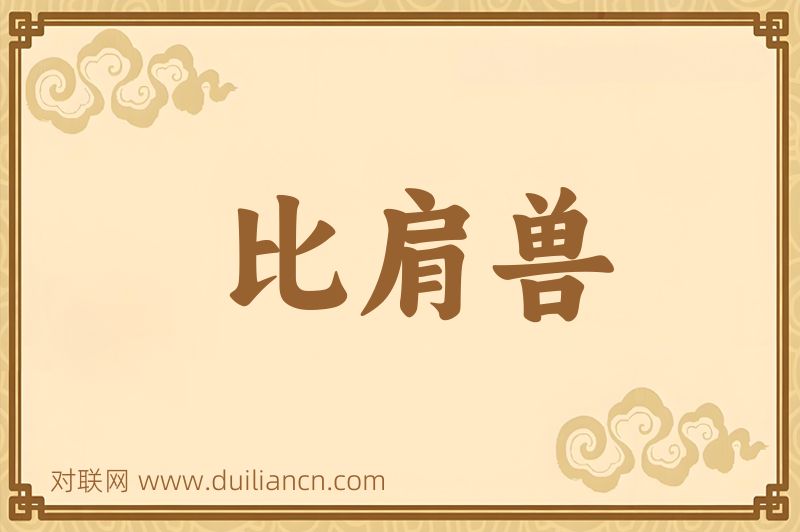 比肩兽词语的意思
