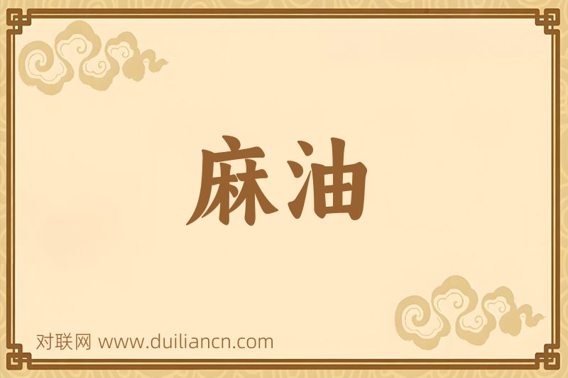 麻油词语的意思