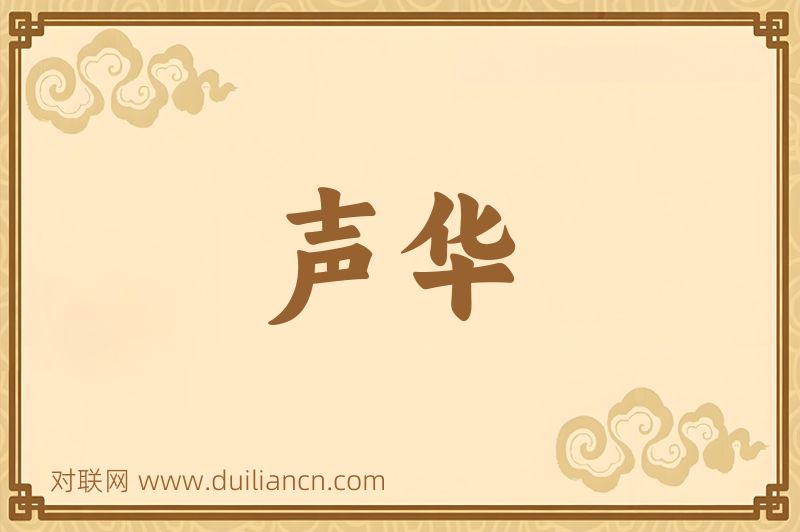声华词语的意思