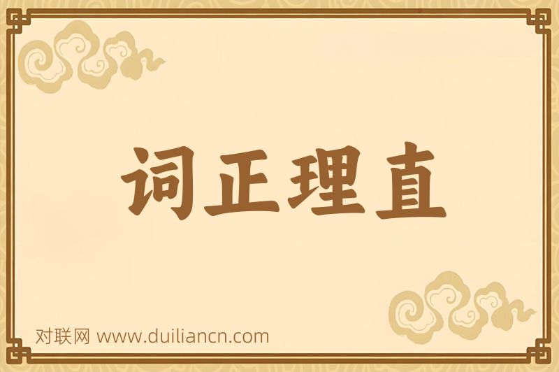 词正理直词语的意思