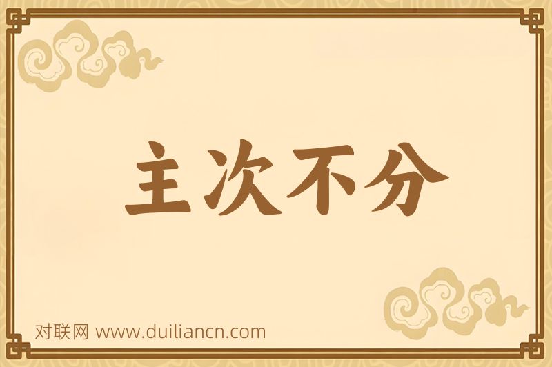主次不分词语的意思