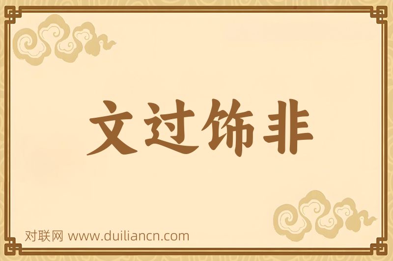 文过饰非词语的意思
