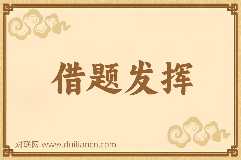 借题发挥词语的意思