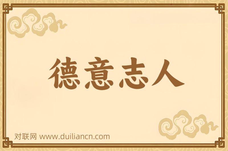 德意志人词语的意思