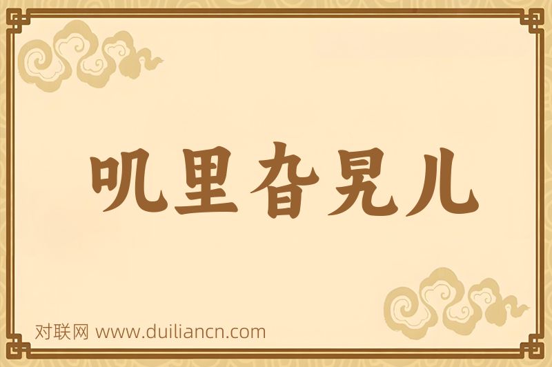 叽里旮旯儿词语的意思