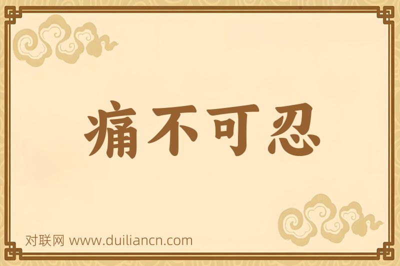 痛不可忍词语的意思