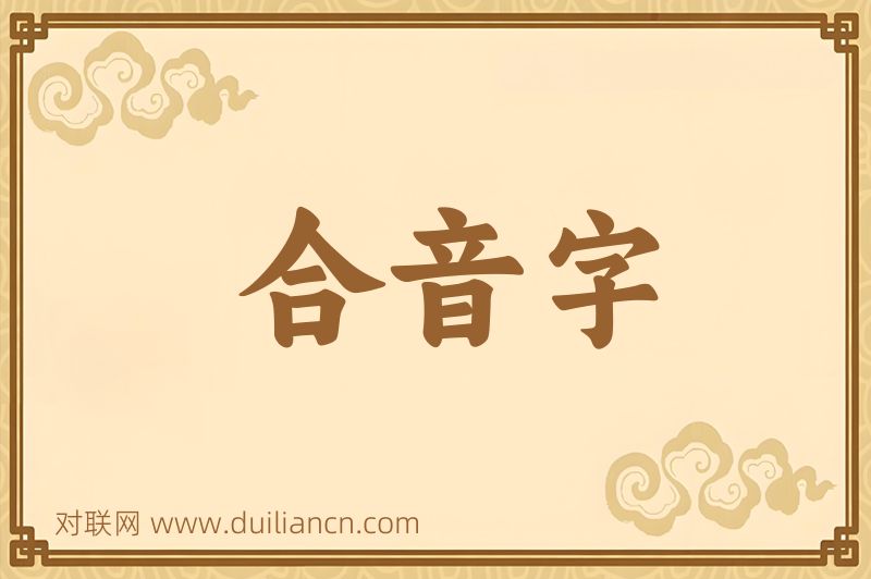 合音字词语的意思