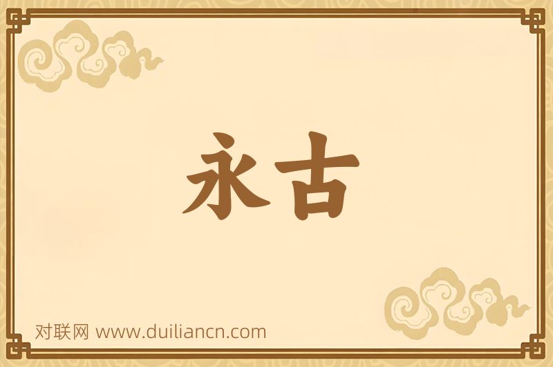 永古词语的意思