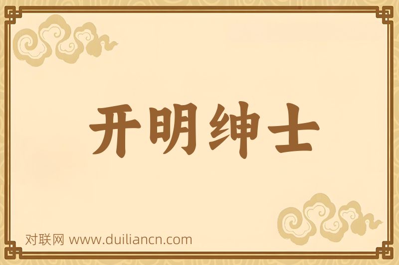 开明绅士词语的意思