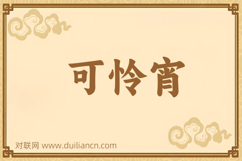 可怜宵词语的意思