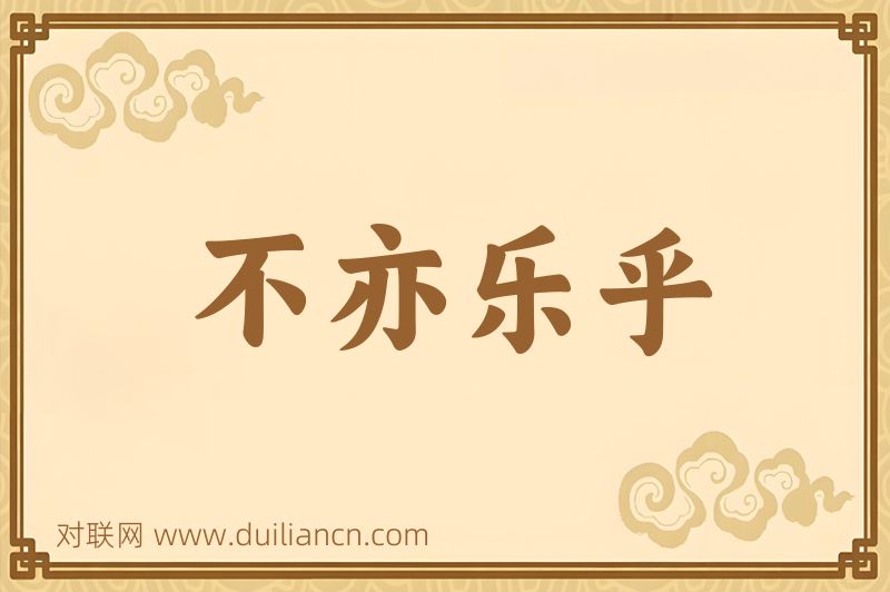 不亦乐乎词语的意思
