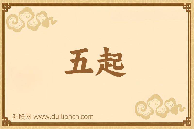 五起词语的意思