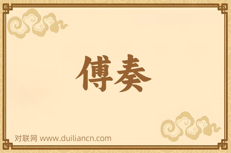 傅奏词语的意思