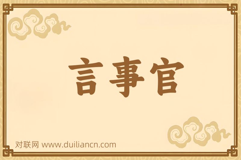 言事官词语的意思