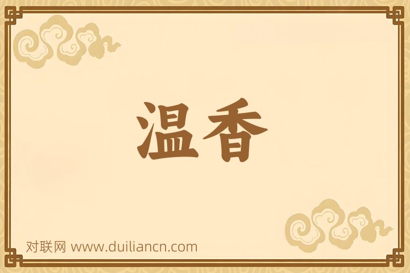 温香词语的意思