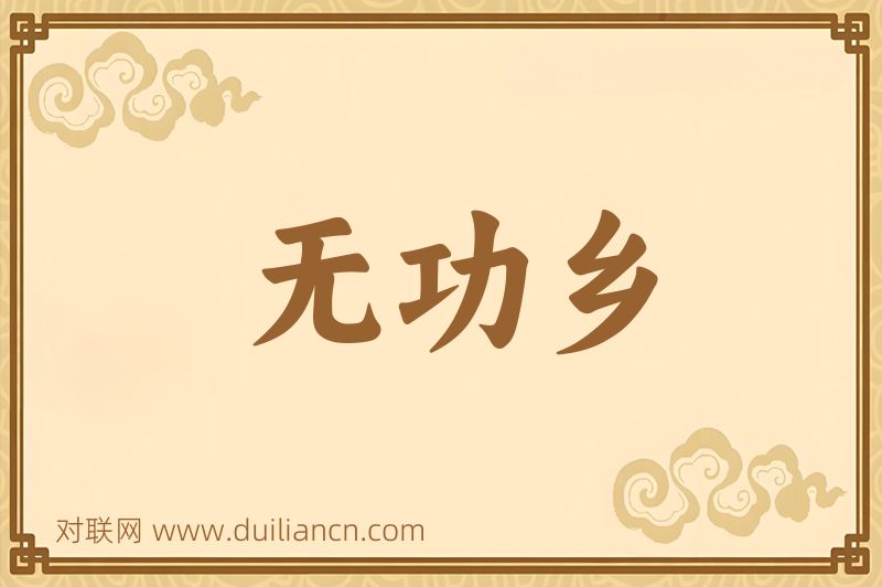 无功乡词语的意思