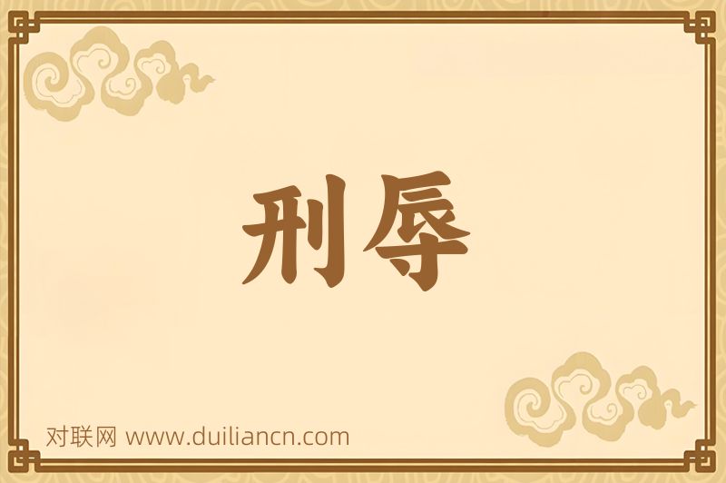 刑辱词语的意思
