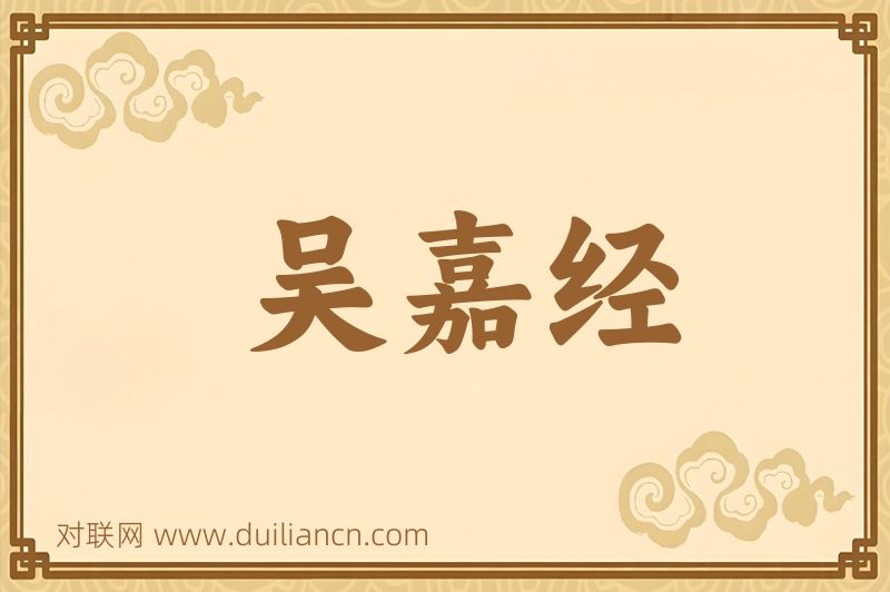 吴嘉经词语的意思