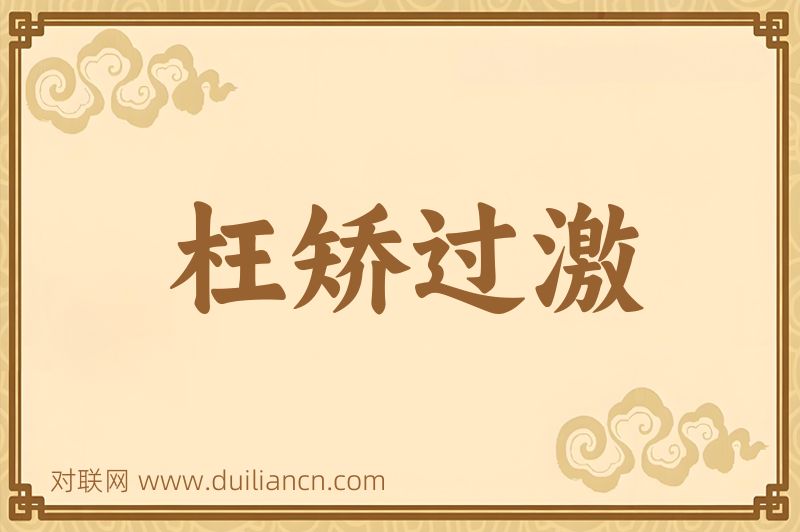 枉矫过激词语的意思