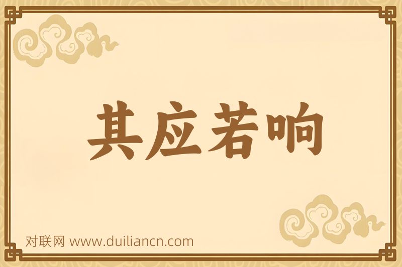其应若响词语的意思