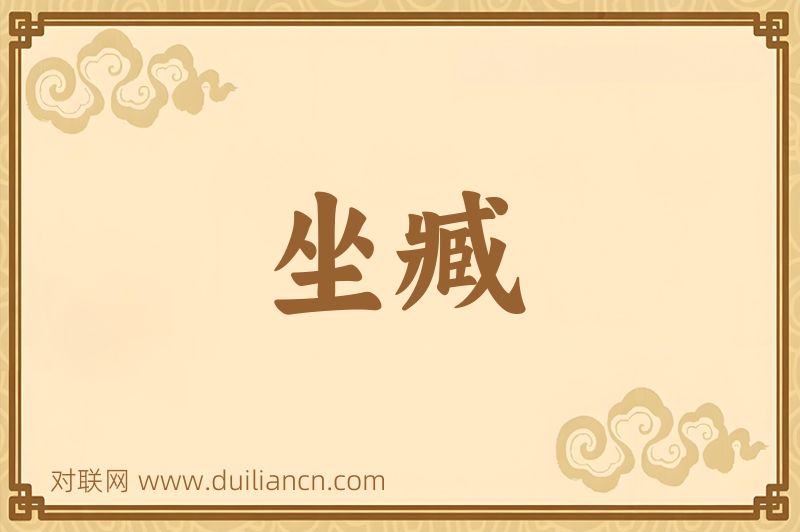 坐臧词语的意思