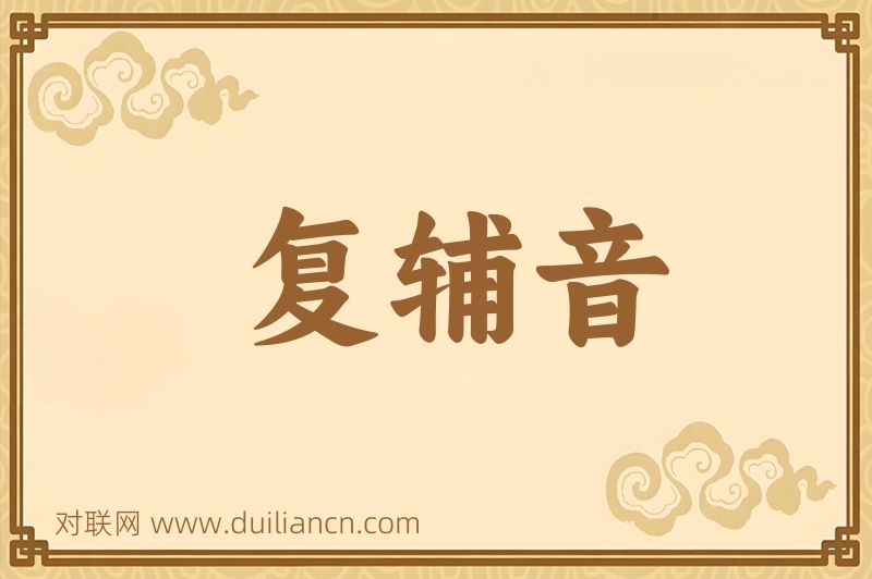复辅音词语的意思