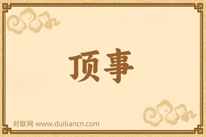顶事词语的意思