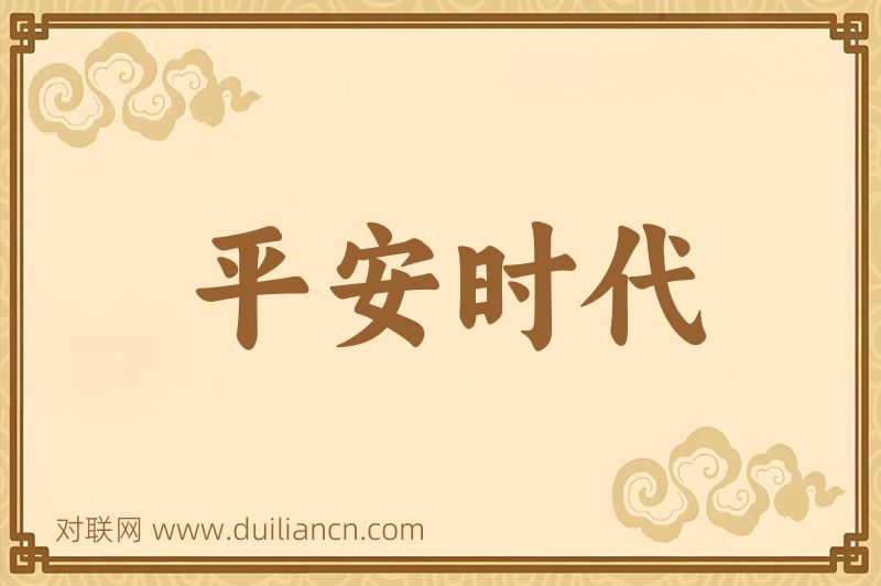 平安时代词语的意思