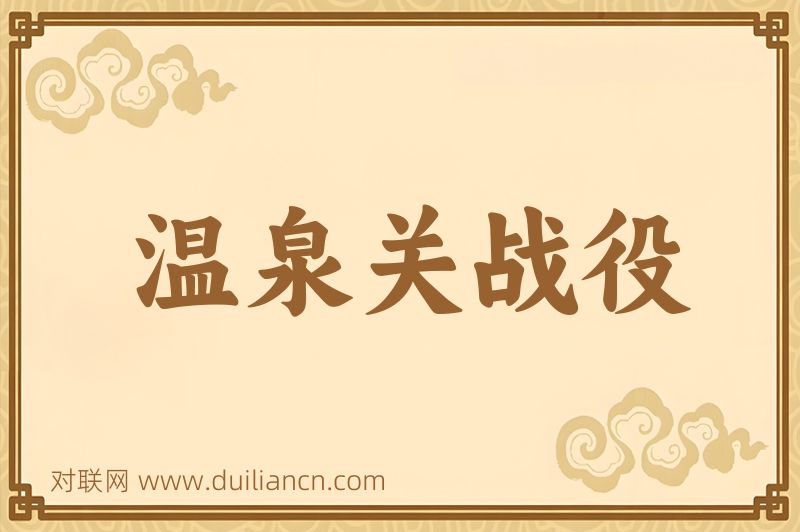 温泉关战役词语的意思