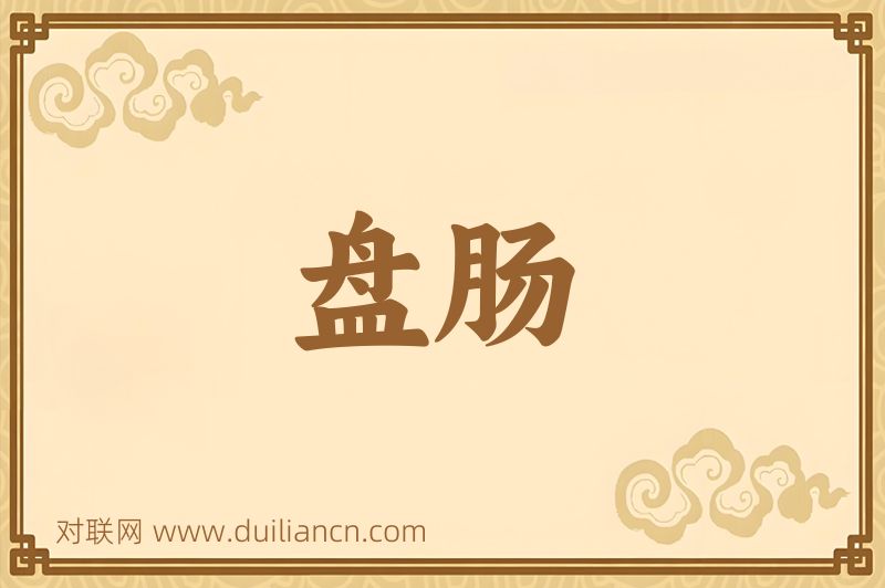 盘肠词语的意思