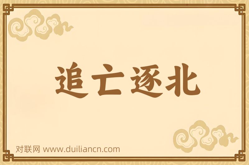 追亡逐北词语的意思