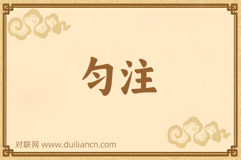 匀注词语的意思