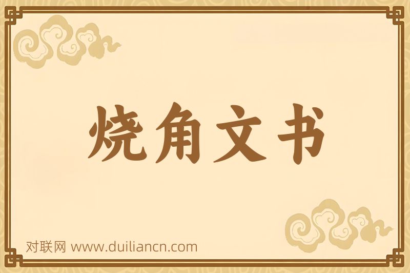 烧角文书词语的意思