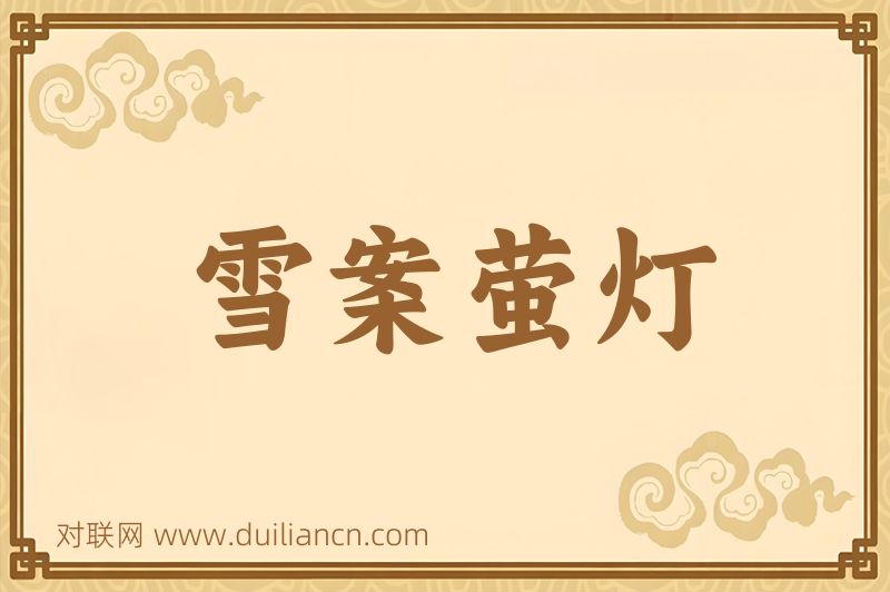 雪案萤灯词语的意思