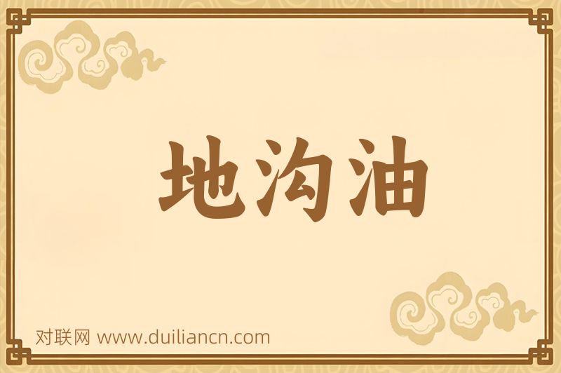 地沟油词语的意思