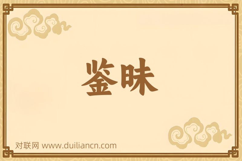 鉴昧词语的意思