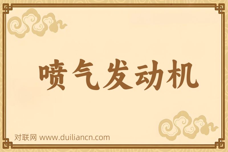喷气发动机词语的意思