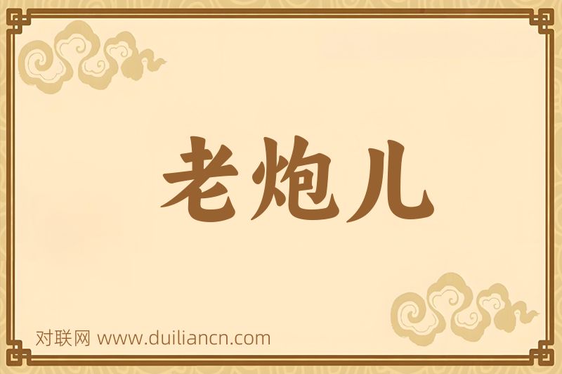 老炮儿词语的意思