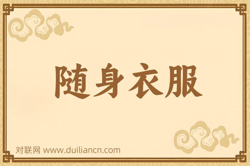 随身衣服词语的意思