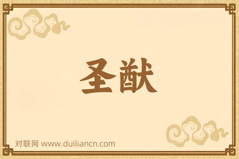 圣猷词语的意思